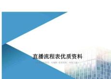直播流程表優(yōu)質(zhì)資料