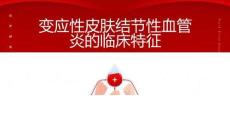 变应性皮肤结节性血管炎的临床特征