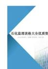 石化监理表格大全优质资料