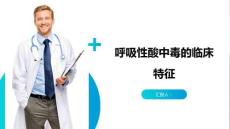 呼吸性酸中毒的临床特征