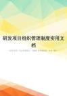 研发项目组织管理制度实用文档