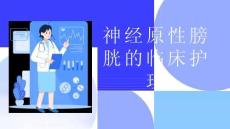 神经原性膀胱的临床护理