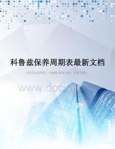 科鲁兹保养周期表最新文档