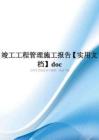 竣工工程管理施工报告【实用文档】doc