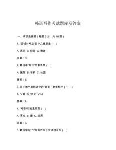 韓語寫作考試題庫及答案