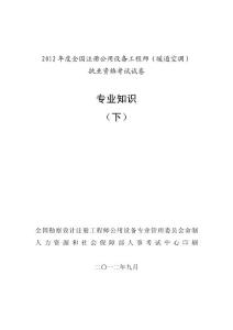 2012年注册设备师（暖通空调）考试真题---专业知识(下)