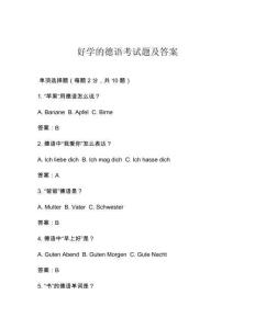 好學(xué)的德語考試題及答案