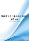 管棚施工作业指导书【实用文档】doc