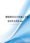 精装修安全文明施工方案【实用文档】doc