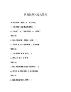 猫狗鼠测试题及答案