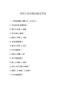 韓國人韓語測試題及答案