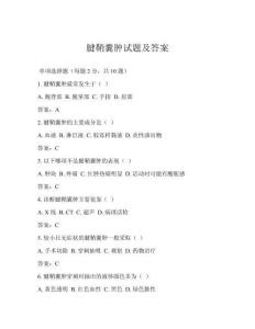 腱鞘囊肿试题及答案