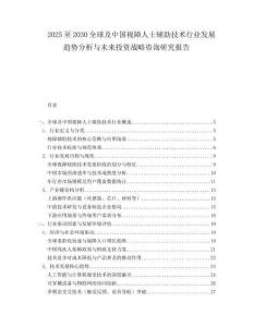 2025至2030全球及中国视障人士辅助技术行业发展趋势分析与未来投资战略咨询研究报告