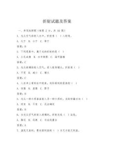 折射試題及答案