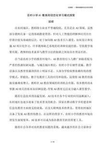 农村小学AI教育的项目化学习模式探索