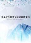 设备安全检查记录表最新文档