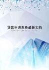 贷款申请表格最新文档