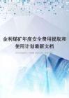 金利煤矿年度安全费用提取和使用计划最新文档