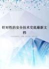 针对性的安全技术交底最新文档