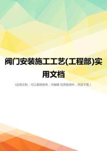 阀门安装施工工艺(工程部)实用文档