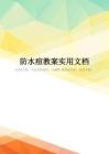 防水痘教案实用文档