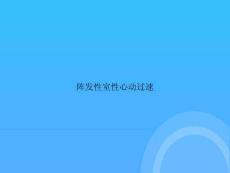阵发性室性心动过速