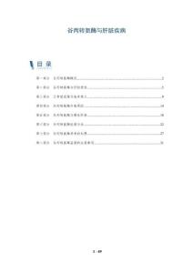 谷丙转氨酶与肝脏疾病-洞察阐释