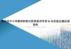 陕西省中小学教师职称任职资格评审表K对折版定稿优质资料