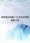 除铁器安装施工安全技术措施最新文档