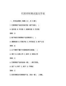 代銷理財測試題及答案