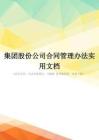 集团股份公司合同管理办法实用文档