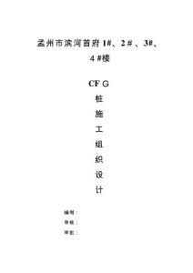 2025年CFG桩施工方案14