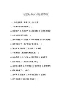 電建財務面試題及答案
