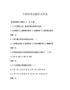 個稅師考試題庫及答案