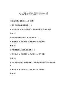 電建財務面試題及答案解析