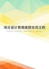 项目设计管理流程实用文档