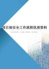 项目部安全工作流程优质资料