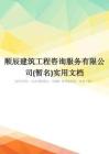 顺辰建筑工程咨询服务有限公司(暂名)实用文档