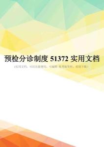 预检分诊制度51372实用文档