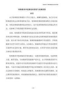 特殊教育学校建设的探索与发展趋势