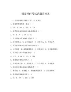 稅務顧問考試試題及答案