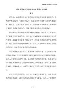 社會(huì)變革對(duì)法治領(lǐng)域新興人才需求的影響