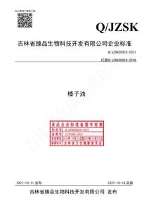 Q-JZSK0002S-2021榛子油