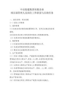 2025年项目部管理人员岗位工作职责与目标任务新