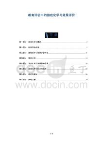 教育评估中的游戏化学习效果评价-洞察阐释