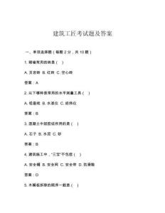 建筑工匠考试题及答案