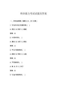 韓語能力考試試題及答案