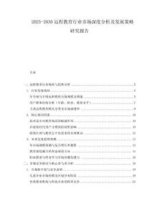 2025-2030远程教育行业市场深度分析及发展策略研究报告