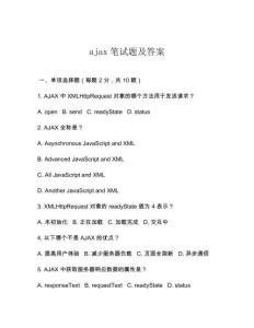 ajax筆試題及答案