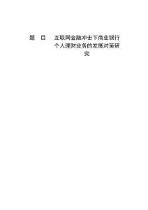 互联网金融冲击下商业银行个人理财业务的发展对策研究